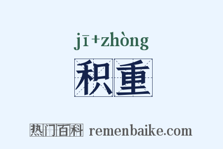 积重是什么意思的图片